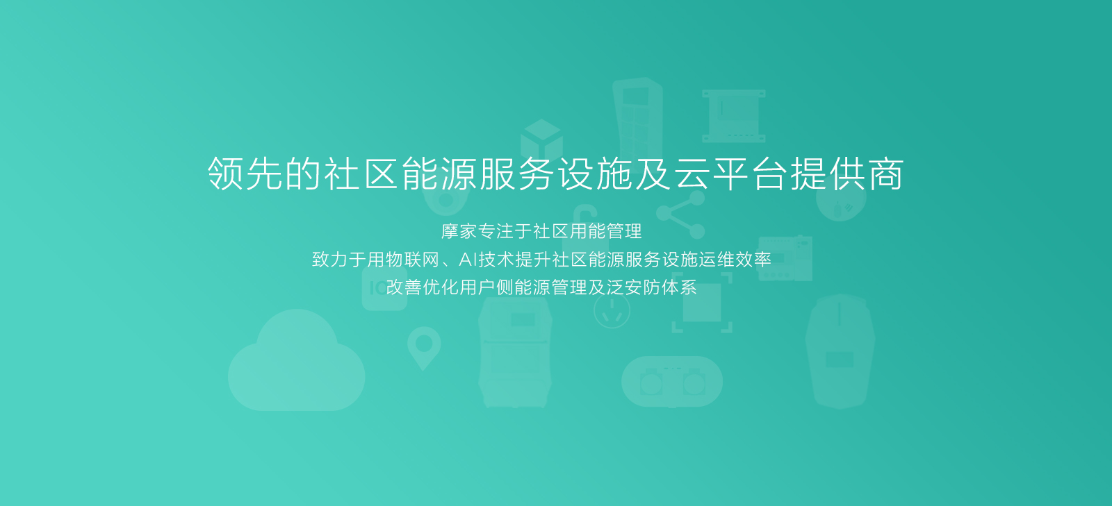 摩家,電動自行車充電樁,電動汽車充電樁,新能源汽車充電樁,智慧用能管理終端